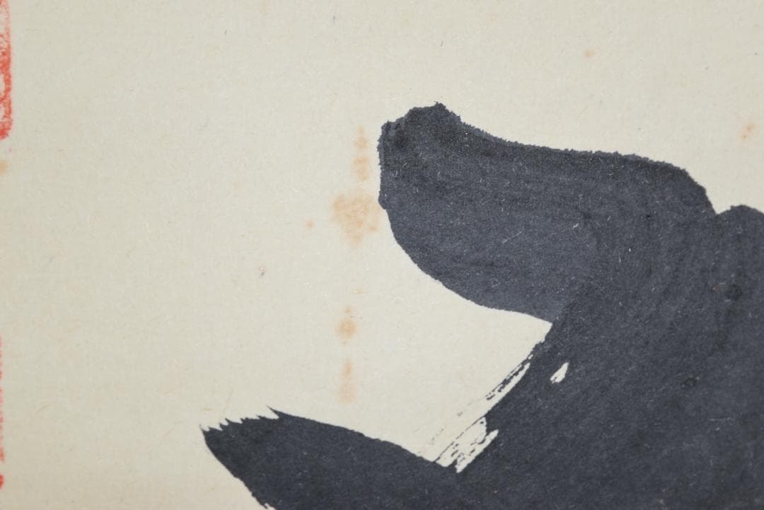 真作】法然寺細井照道/一ニ三四五/ヒフミヨイ/神の歌/