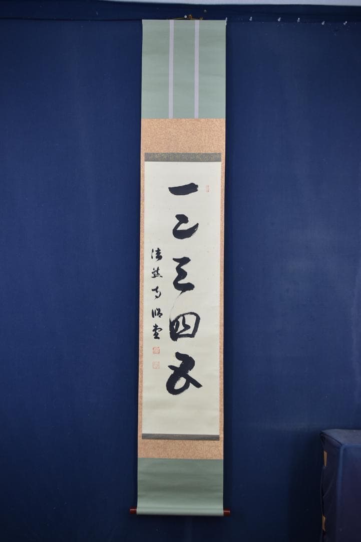 真作】法然寺細井照道/一ニ三四五/ヒフミヨイ/神の歌/