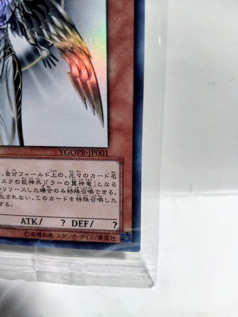 未開封 光の創造神ホルアクティ YGOPR-JP001 当選通知書付 遊戯王