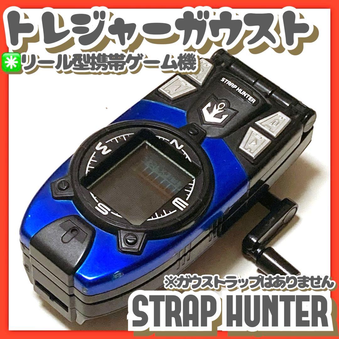 トレジャーガウスト ストラップハンター ストラップガンマン ガウ