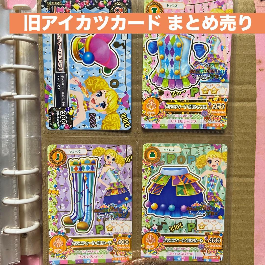 旧アイカツカードまとめ売り アイカツ カード まとめ売り CP