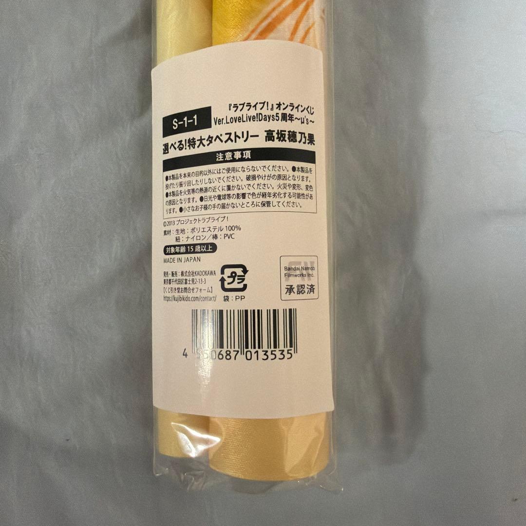 ラブライブ！ μ's 高坂穂乃果 くじ引き堂 S賞 特大タペストリー