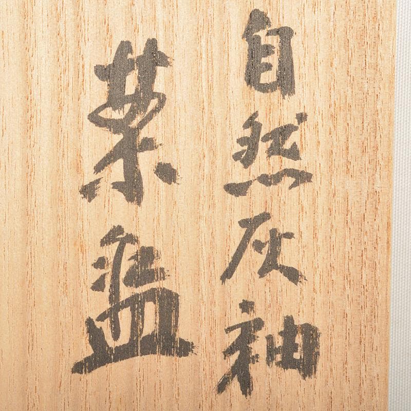 茶道具 登窯 木村盛和作 自然灰釉 茶碗 共布共箱 C R7477 - メルカリ