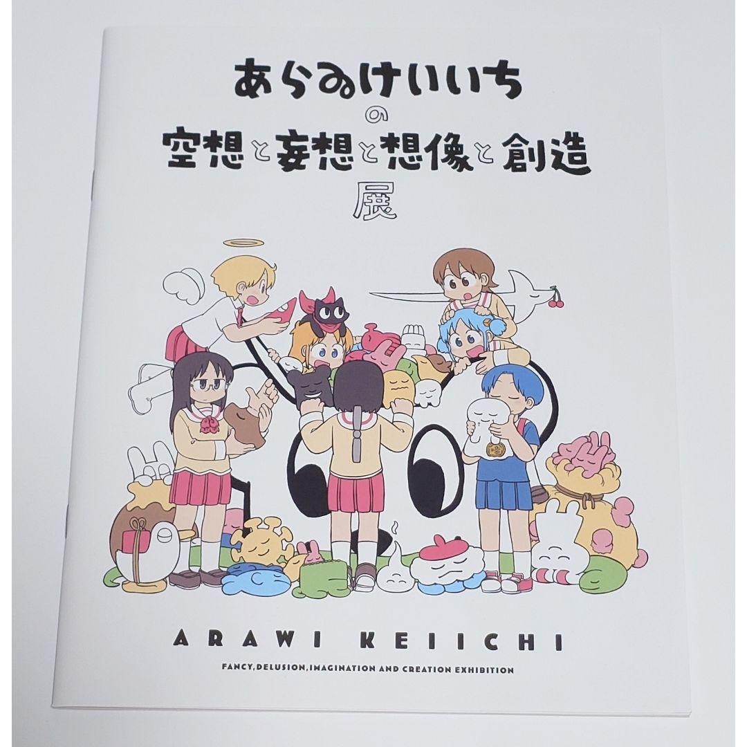 あらゐけいいちの空想と妄想と想像と創造展 パンフレット 日常 - メルカリ