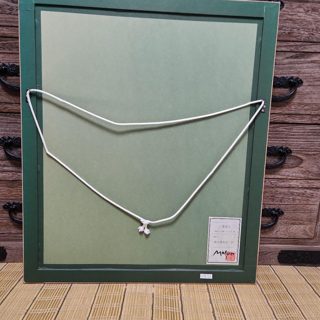 池田満寿夫作 版画(リトグラフ) 二重富士