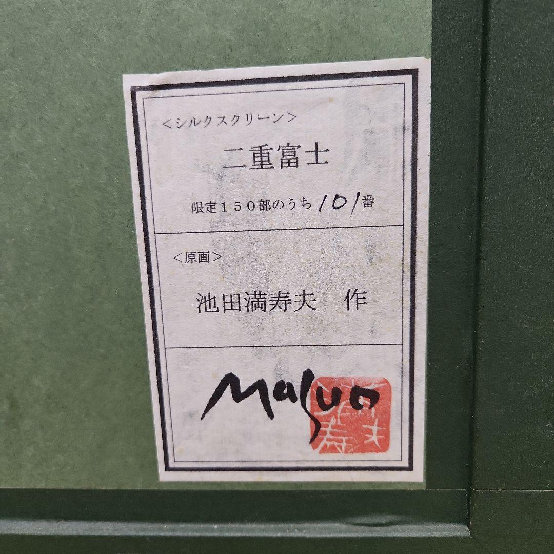 池田満寿夫作 版画(リトグラフ) 二重富士