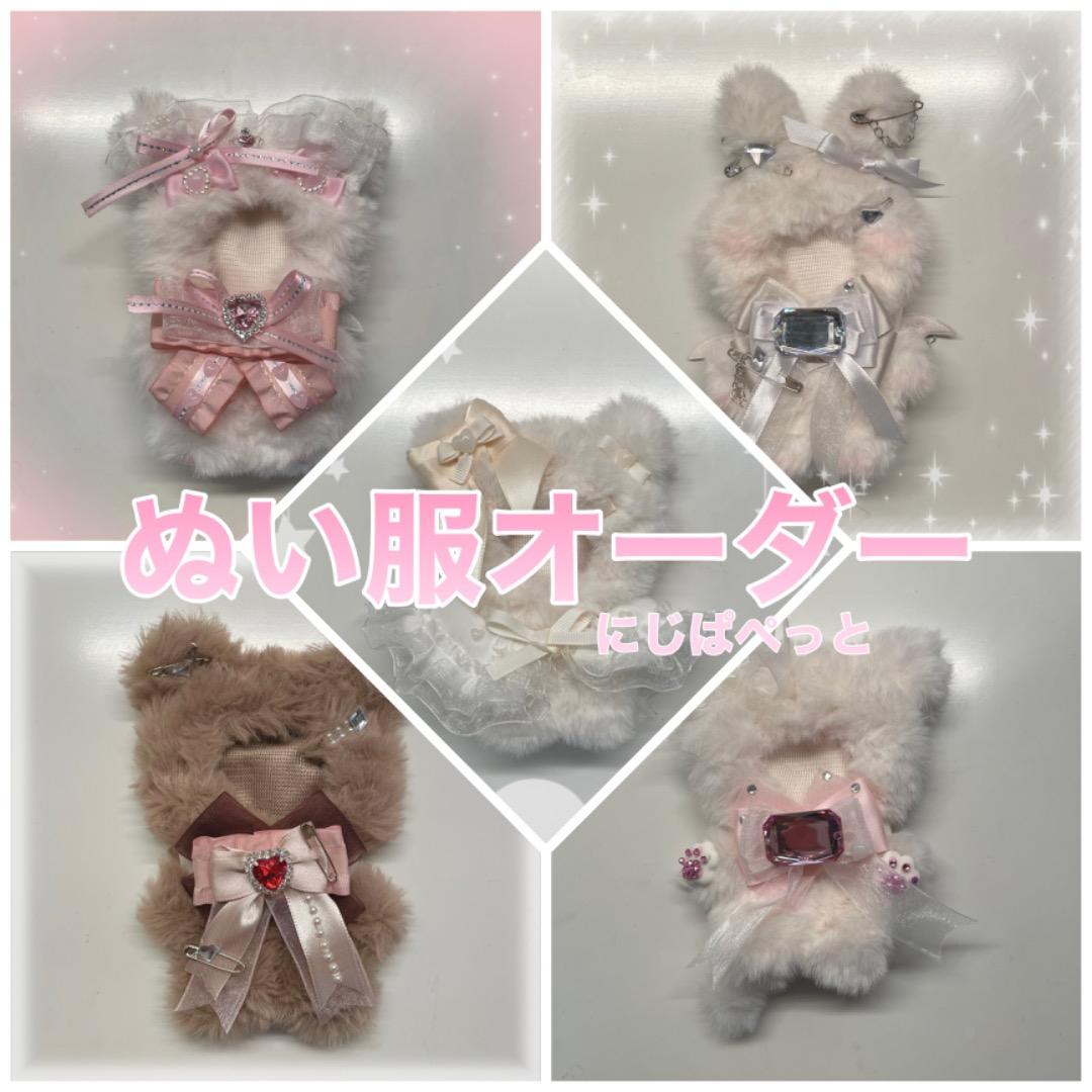 ぬい服 オーダーページ