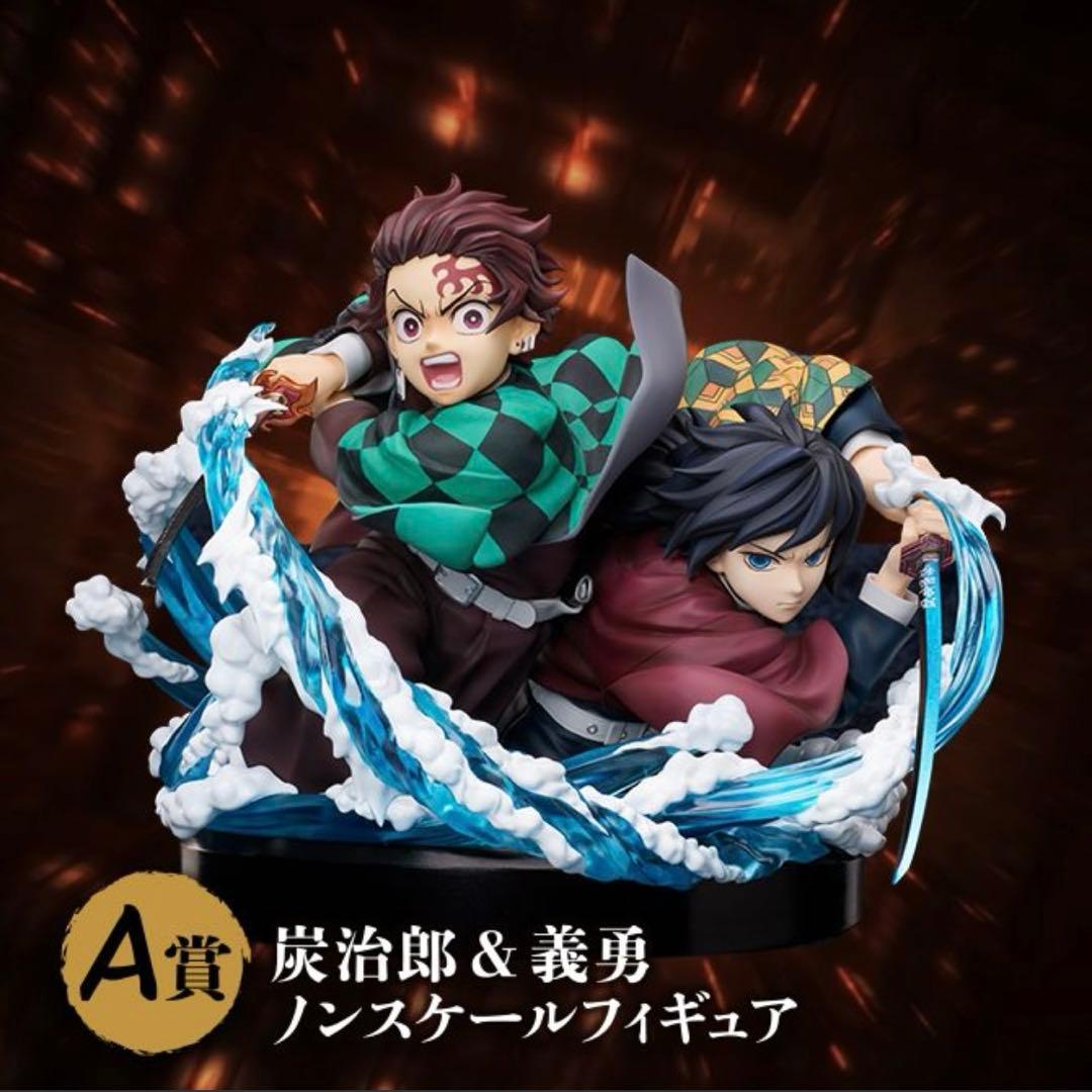 鬼滅の刃 アニプレックスオンラインくじ A賞 炭治郎&義勇ノンスケールフィギュア アニプレックスオンラインくじ 炭治郎 & 義勇 ノンスケールフィギュア