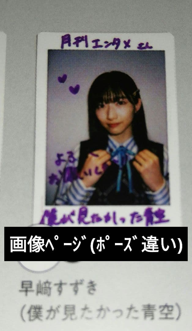 当選品♪　僕青　早﨑すずき　直筆メッセージ入りチェキ　EX大衆　月刊エンタメ