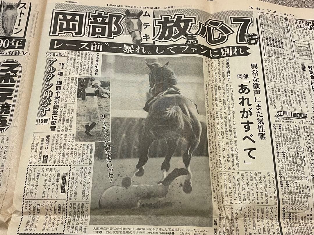 オグリキャップ引退 有馬記念 スポニチ 日刊スポーツ - メルカリ