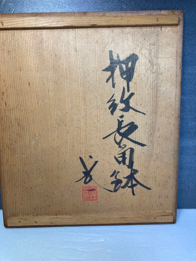河井武一 押紋長角鉢 民藝 河井寛次郎の弟子