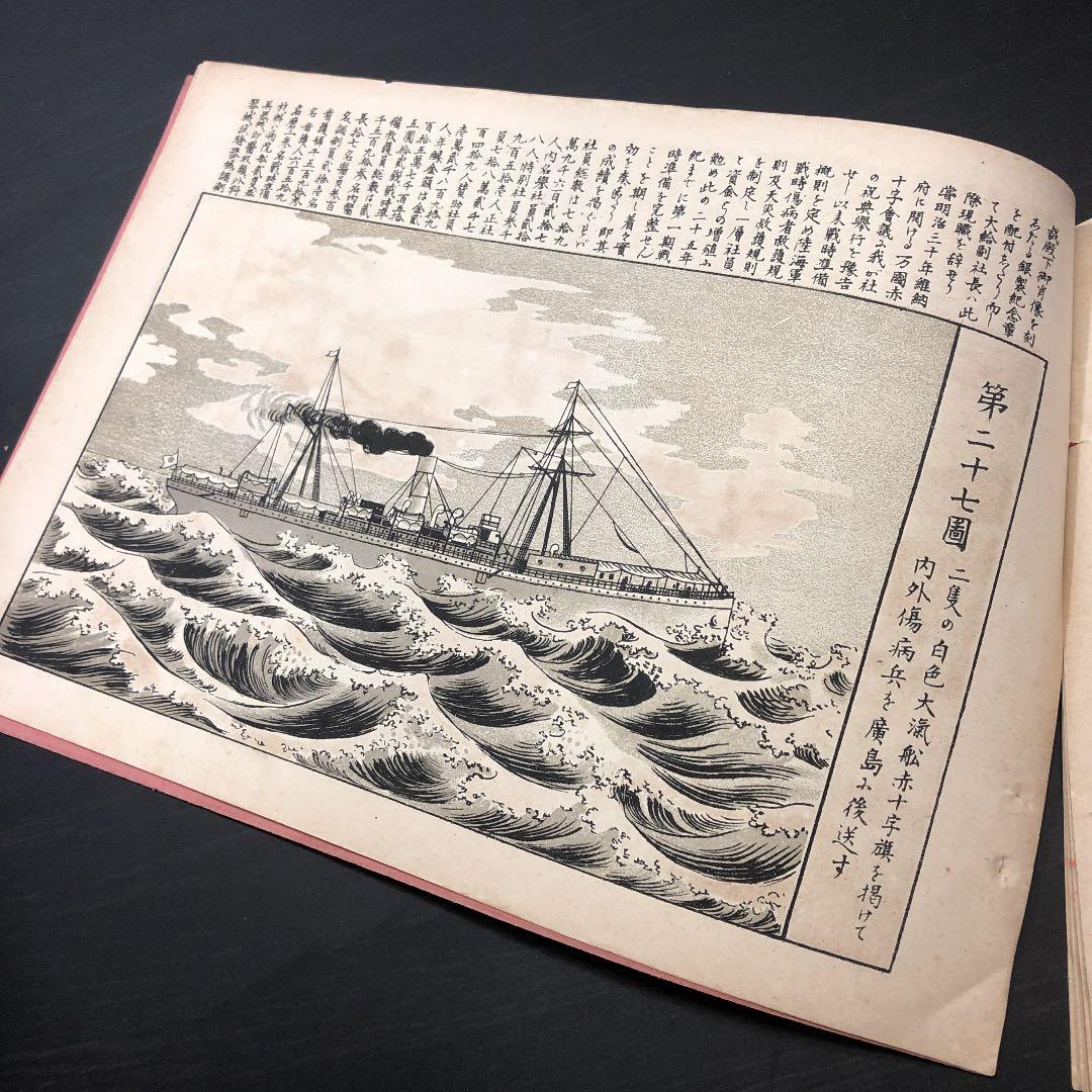 5029 明治期 *日本赤十字社 歴史画談* 画譜 絵図集 ミリタリー 資料古書