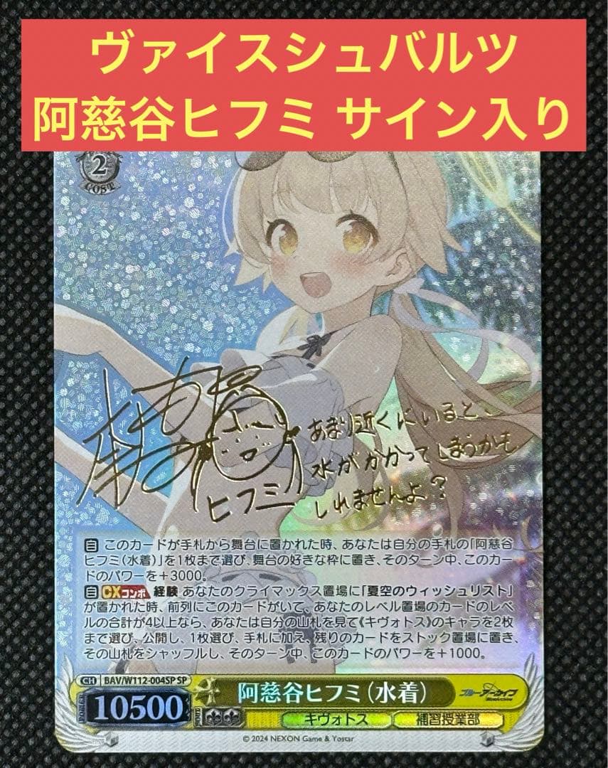 ヴァイスシュヴァルツブルーアーカイブ阿慈谷ヒフミ水着SPサイン入り