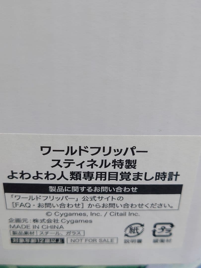 ワールドフリッパー スティネル特製よわよわ人類専用目覚まし時計