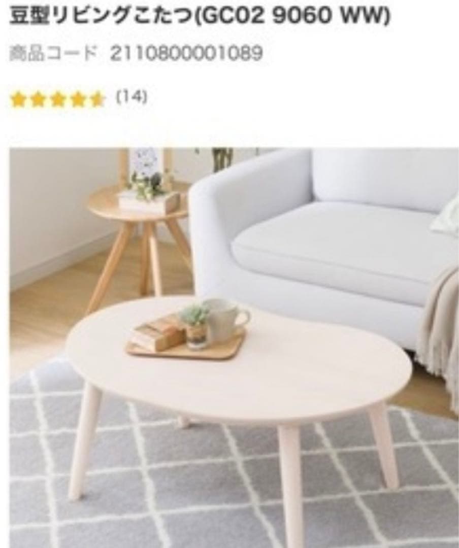 ニトリ 豆型リビングこたつ(GC02 9060 WW) - メルカリ