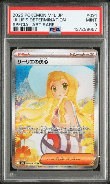 リーリエの決心 SAR メガブレイブ　PSA9 PSA9 リーリエの決心 SAR メガブレイブ収録 PSA9】リーリエの決心SAR