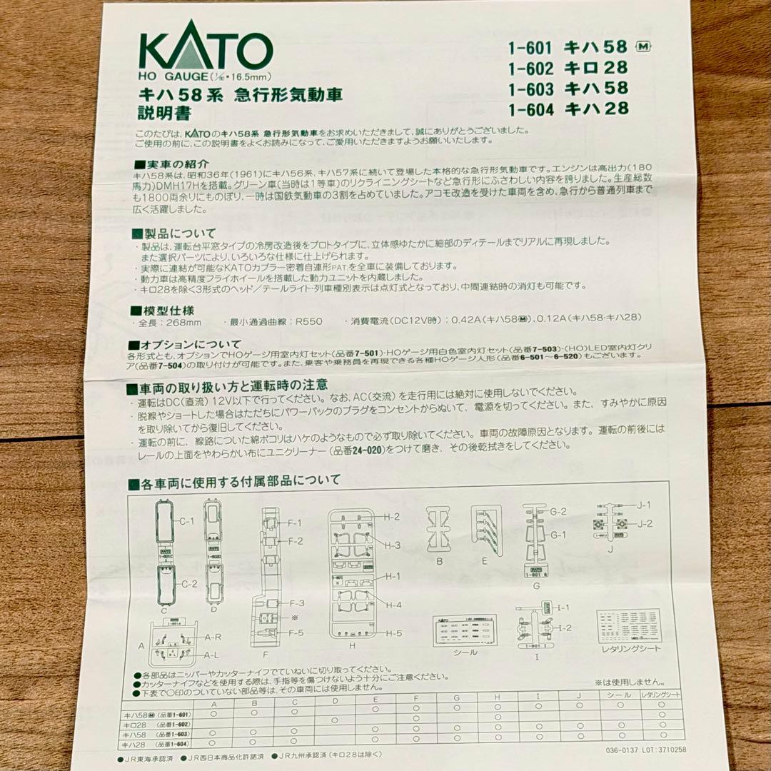 KATO キハ58 HOゲージ 1-601 鉄道模型
