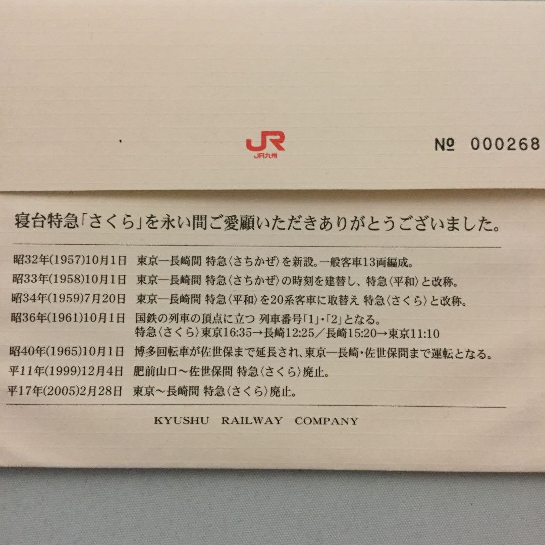 ありがとう寝台特急「さくら」記念乗車券