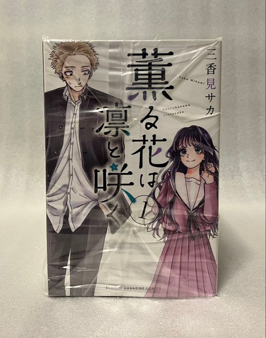薫る花は凛と咲く 1〜20巻 全巻セット 三香見サカ