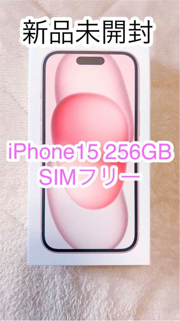 iPhone 15 ピンク 256 GB SIMフリー iphone15 ピンク 256GB 美品 美品