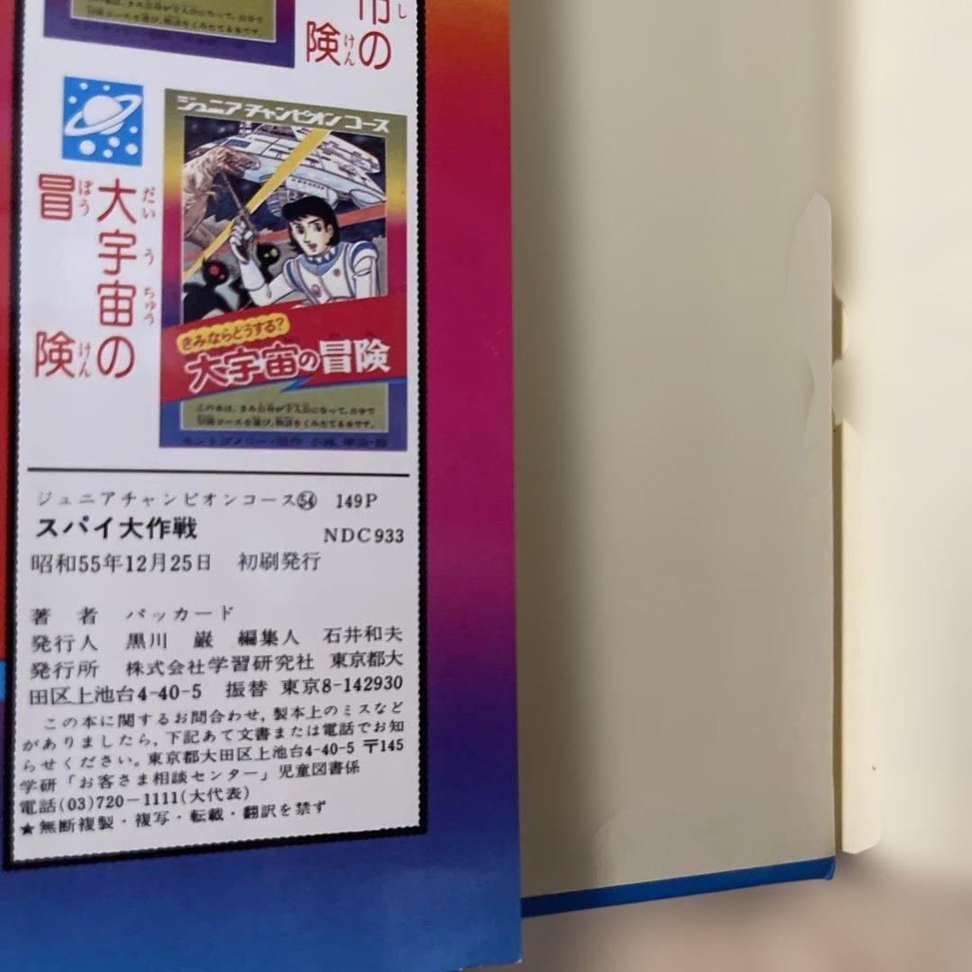 美品 きみならどうする？スパイ大作戦 カバー付き 学研