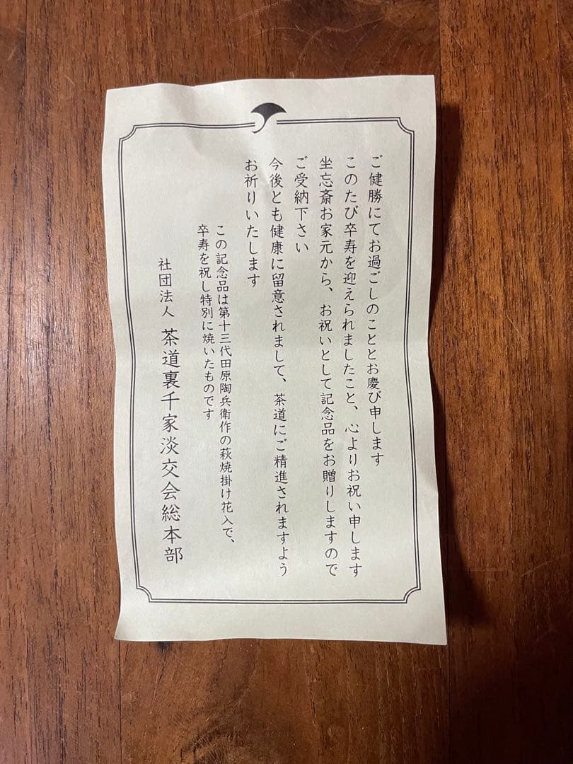 十三代田原陶兵衛 萩掛花入 裏千家十六代 坐