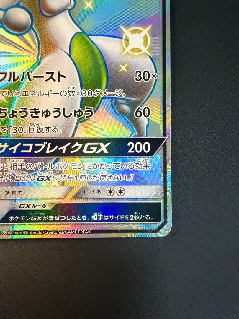 ミュウツーGX SSR SM8b GXウルトラシャイニー 219/150 - メルカリ