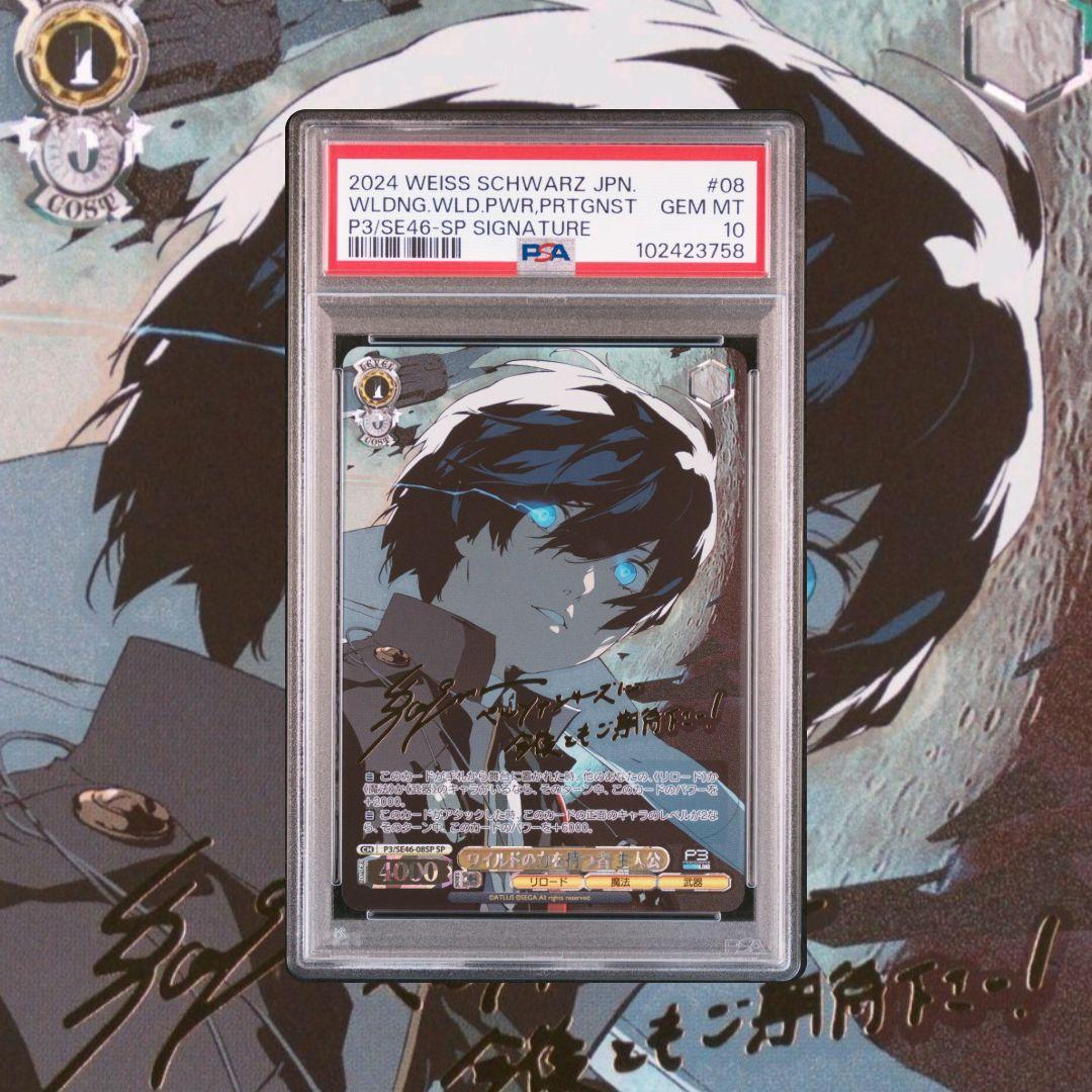 ヴァイスシュヴァルツ ペルソナ3 機械の少女アイギス 主人公 SP PSA10