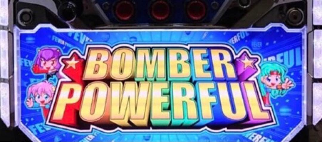 パチスロ実機 ボンバーパワフルIII コイン不要機付 スロット 家スロ