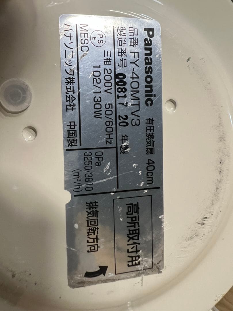 2020年 Panasonic 有圧換気扇 40cm 3相200V