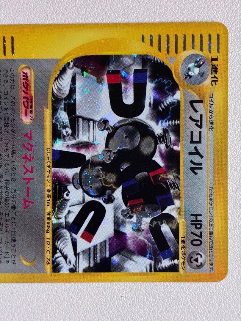 現物 レアコイル　キラ ポケモンカードe 未使用　美品 ヤ