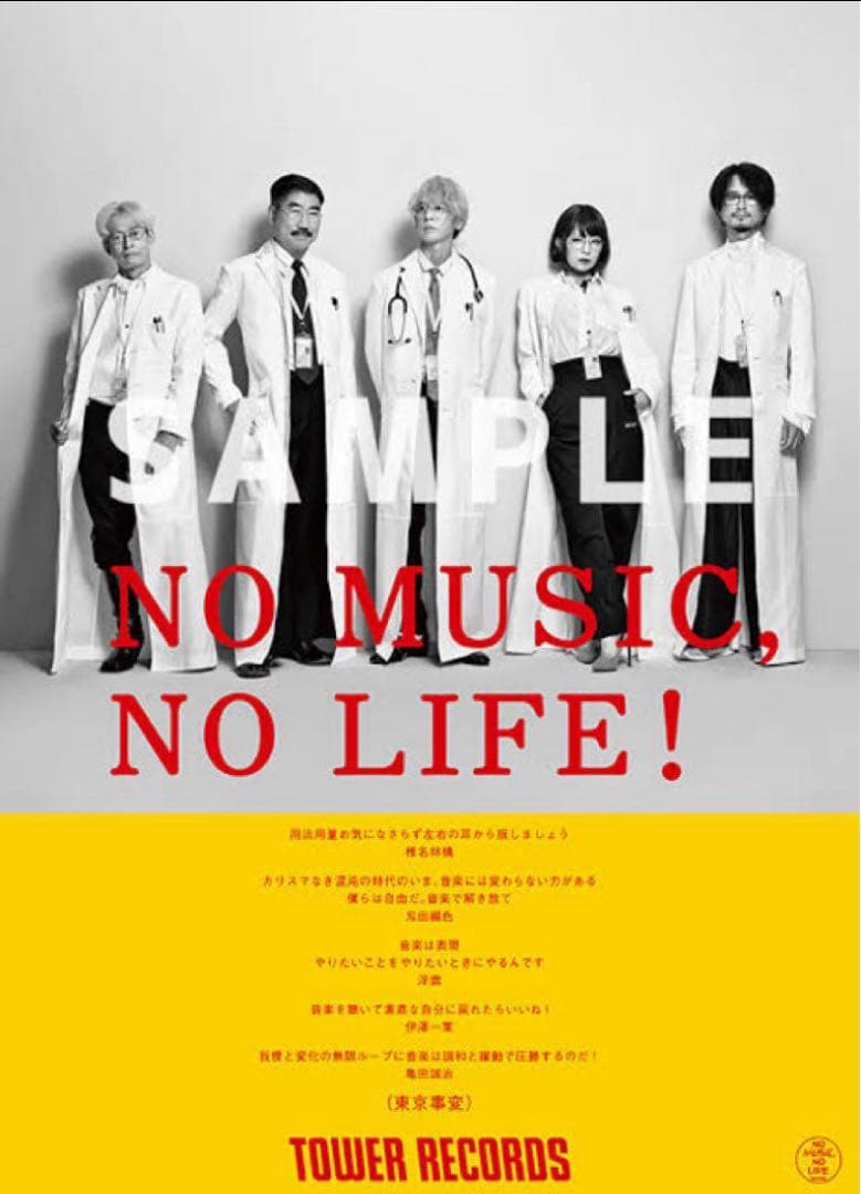 NOMUSIC NOLIFE 東京事変　タワーレコードポスター 椎名林檎 NOMUSIC NOLIFE 東京事変 タワーレコードポスター 東京事変が