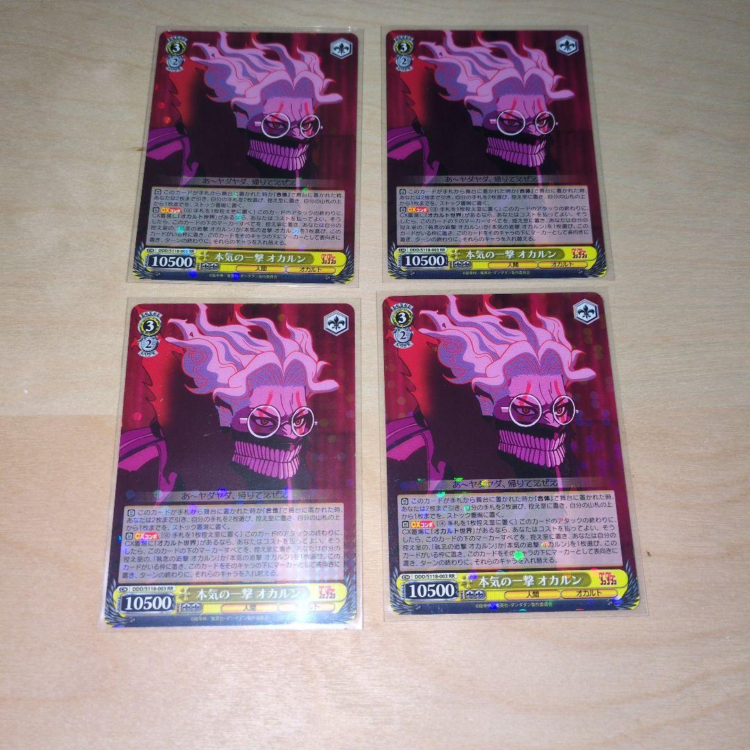 ヴァイスシュヴァルツ ダンダダン 本気の一撃 オカルン RR4枚セット