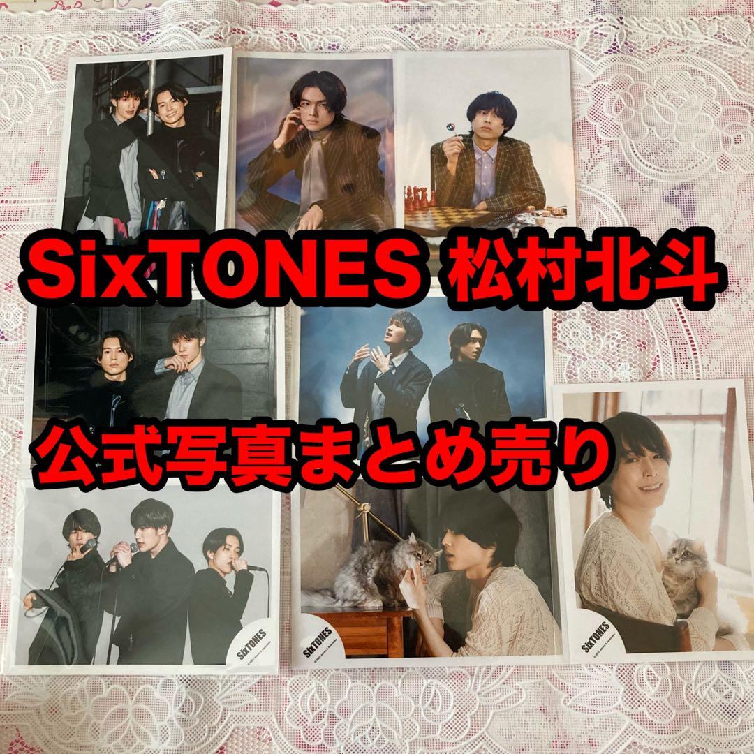 SixTONES 松村北斗 公式写真 まとめ売り