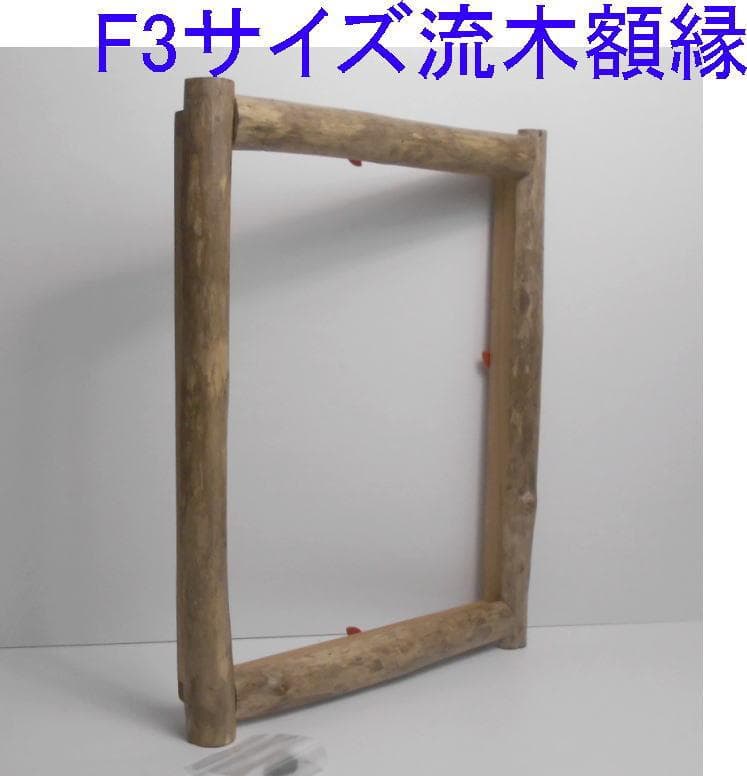DIY手造り◇油絵F6号サイズ用の流木での額縁フレーム