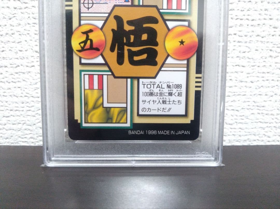【PSA9/連番】ドラゴンボール　カードダス　ゴジータ　ベジット【世界に各1枚】