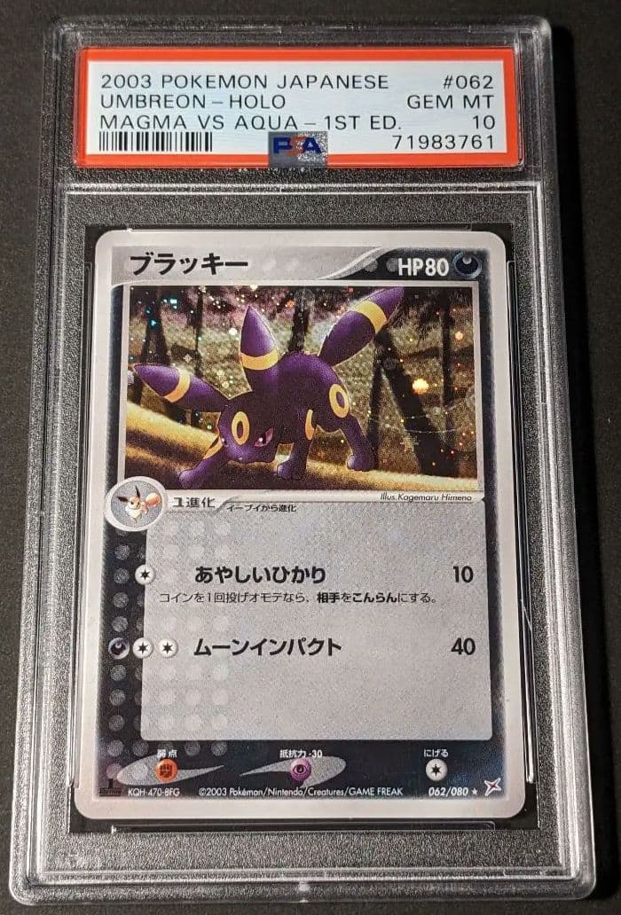 PSA10 ブラッキー 強化拡張パックex1 マグマVSアクア ふたつの野望