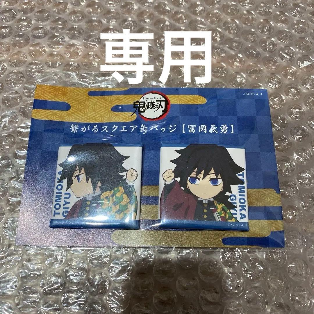 鬼滅の刃 繋がるスクエア缶バッジ 冨岡義勇 - メルカリ