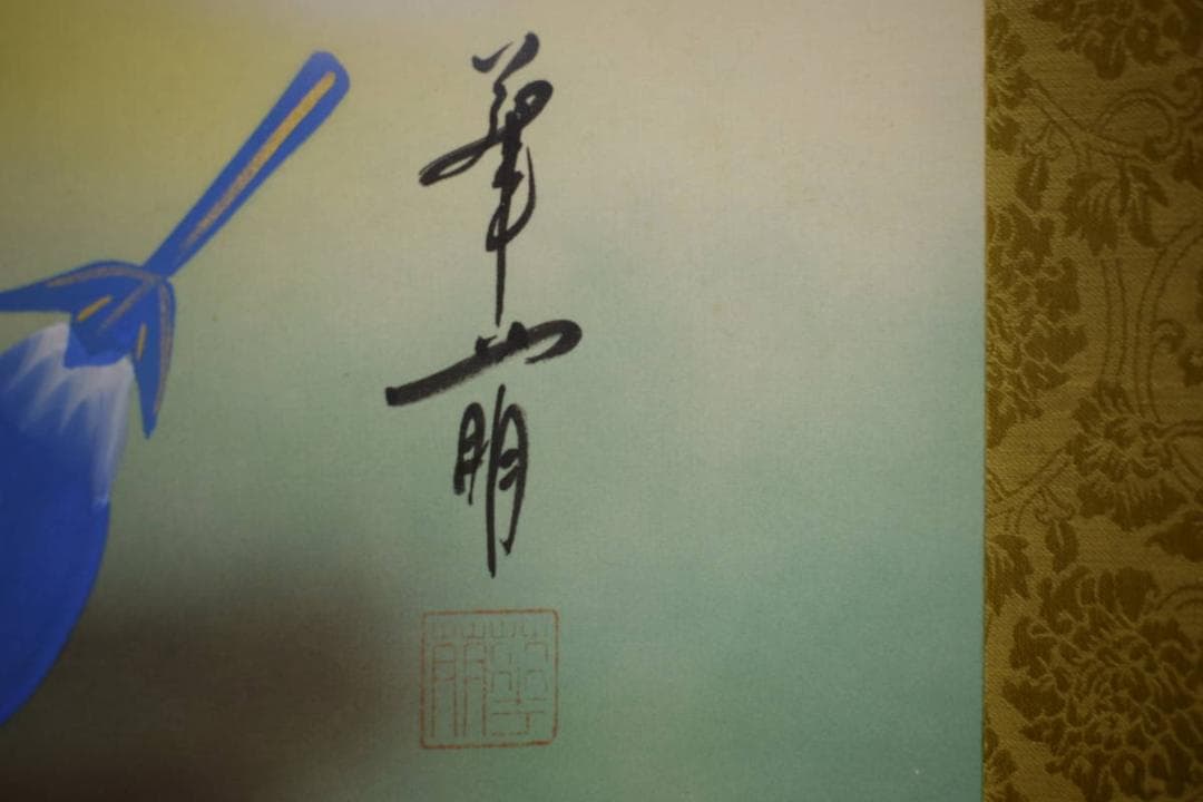 真作/華萌/一富士二鷹三茄子/桐共箱付/布袋屋掛軸HF-557