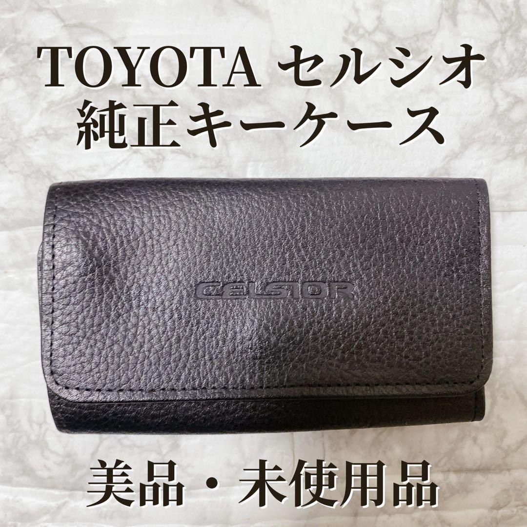 希少レア 美品 トヨタ セルシオ キーケース ブラック 非売品 - メルカリ