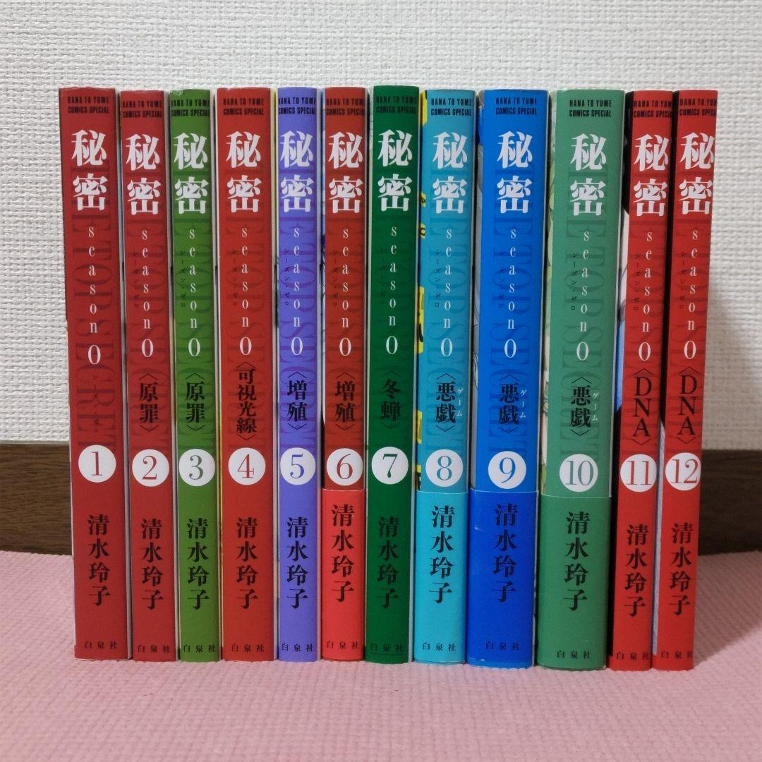 清水 玲子「秘密 season 0 」全12巻 秘密 season 0 コミック 1-10巻