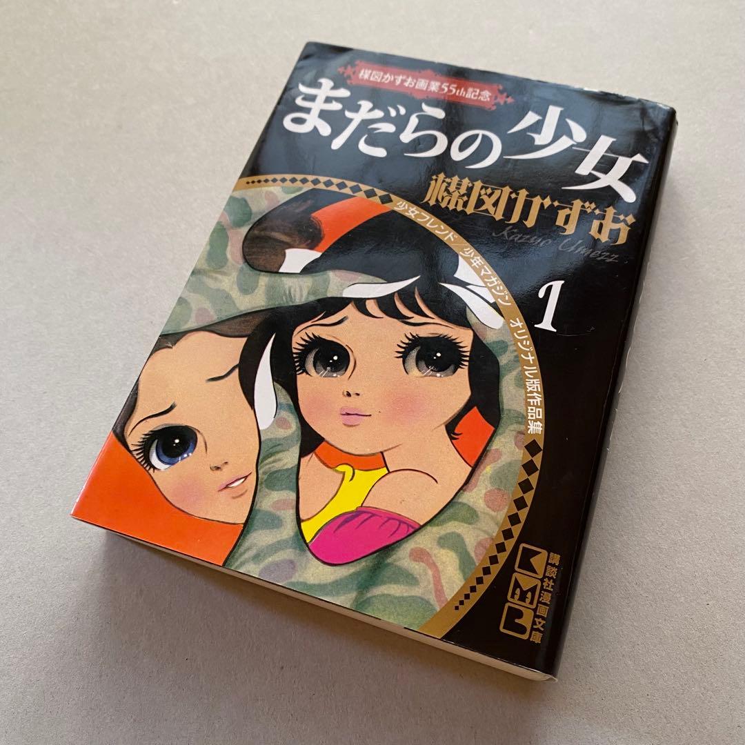 楳図かずお なかよしオリジナル版作品集 文庫版 全5巻 楳図かずお