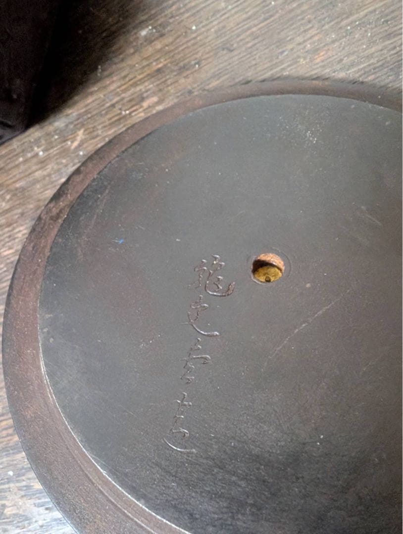 鉄瓶 金 金象嵌 龍文堂 明治 分家 黄銅 鉄蓋