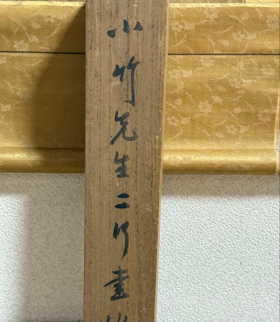 篠崎小竹書 紙本肉筆 書 共箱 掛軸 送料込み250824 - メルカリ