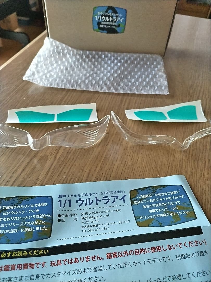 超レア！空想ラボ 1/1ウルトラアイ 劇中ver.キット左右非対称ウルトラセブン