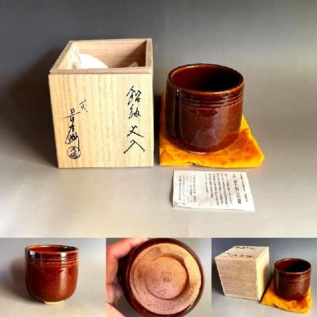 火入れ□十代大樋長左衛門（年郎）飴釉火入 火器 共箱 古道具 時代物