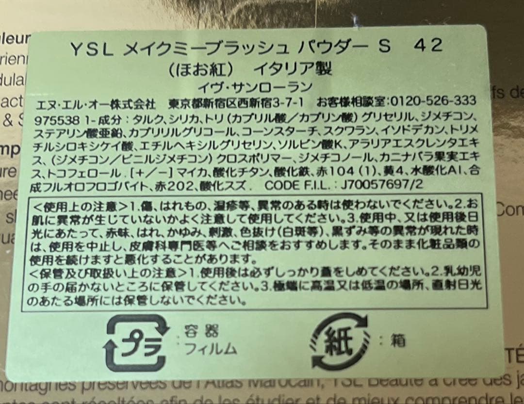 イヴ・サンローラン　メイクミーブラッシュパウダー　Ｓ　42