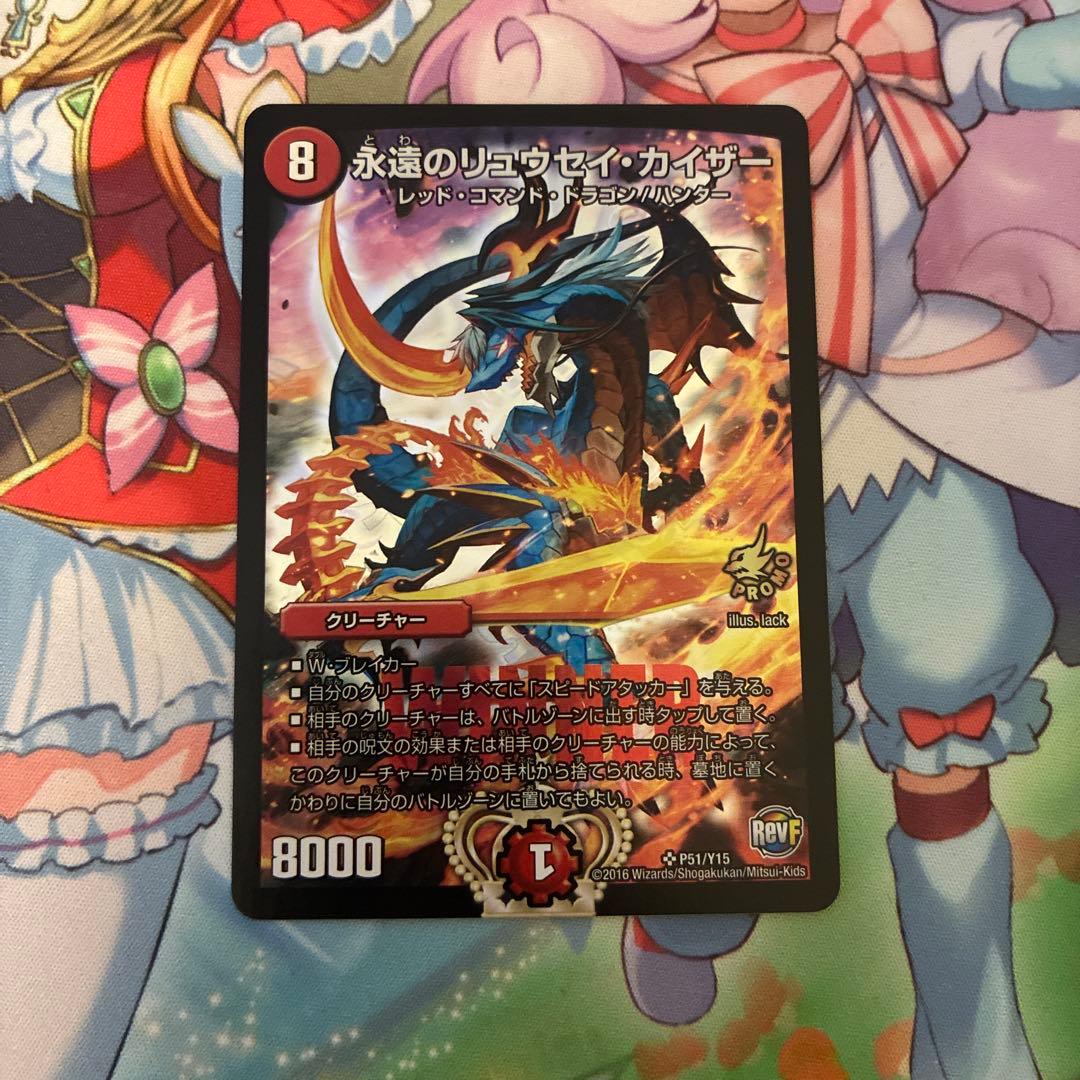 デュエル・マスターズ 永遠のリュウセイ・カイザー プロモ 1枚 - メルカリ
