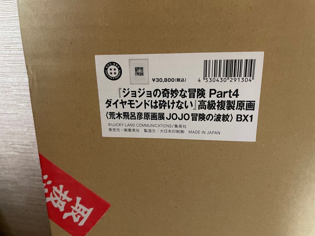 荒木飛呂彦原画展 JOJO 冒険の波紋　ジョジョ展　第4部　複製原画　東方仗助