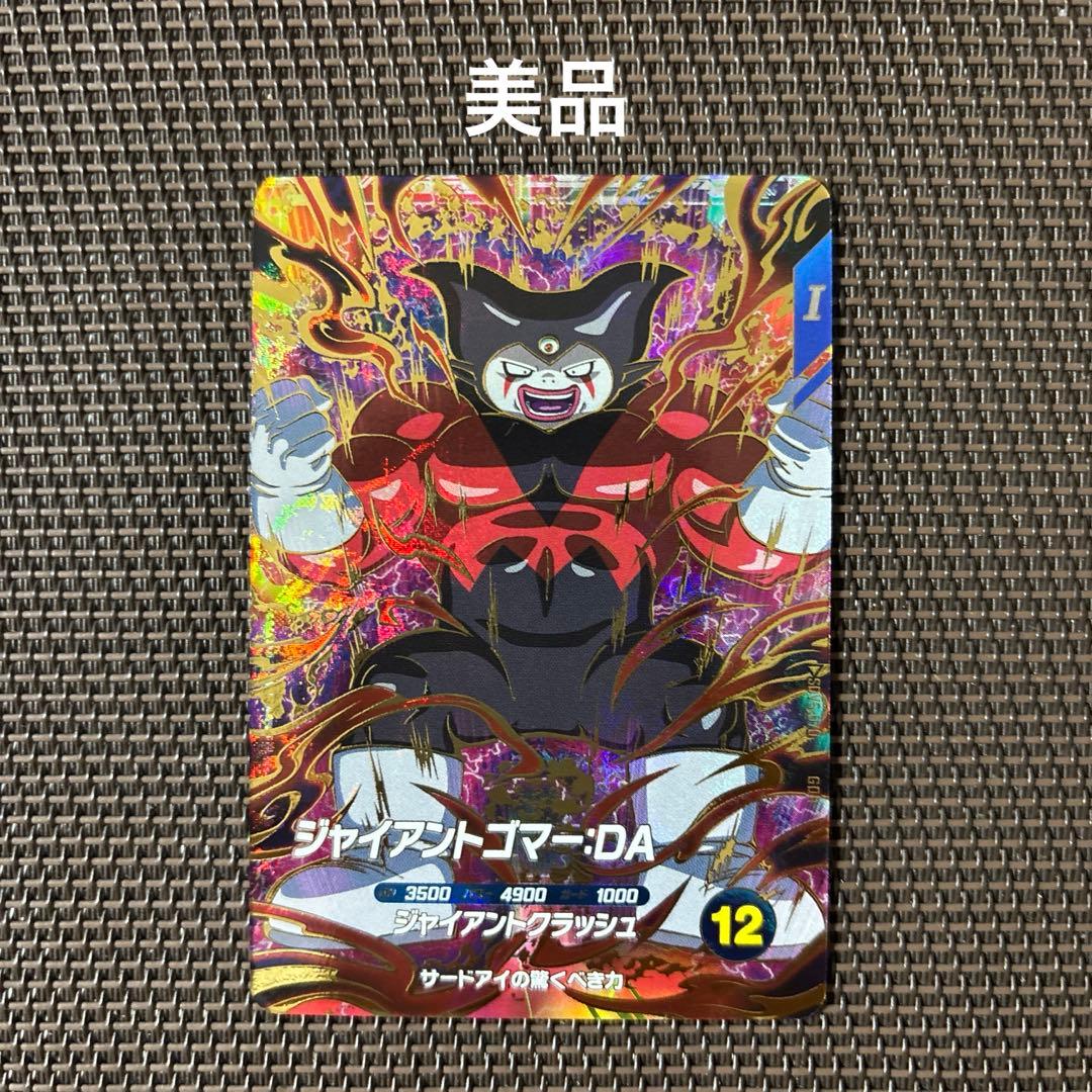 ドラゴンボールスーパーダイバーズ ジャイアントゴマー：DA SDV5-070